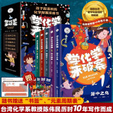 学化学来破案全套5册 孩子超喜欢的化学探案漫画书小学生课外阅读书科普读物儿童科学百科全书