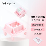 WuqueStudio MMswitch客制化分体轴体机械键盘DIY轴体多彩马卡龙轴热插拔轴体 上盖—粉色POM（35颗/盒）