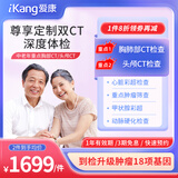 【升级双CT】爱康国宾 父母康享定制胸肺部CT+头颅CT中老年青年健康体检套餐 男女通用 默认电子卡