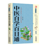 中医自学百日通