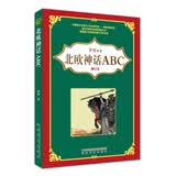 北欧神话ABC（修订本）暑期阅读； 课外阅读推荐