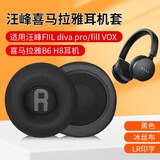 适用汪峰耳机套FIIL diva pro 耳机罩头戴式fill斐耳VOX耳套喜马拉雅B6 H8耳机套 【FIIL diva】黑色冰丝布耳套一对【7cm】