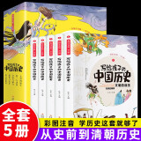 写给儿童孩子的中国历史故事注音版全套5册小学生版中华上下五千年儿童版彩图一二三年级带拼音的历史课外书老师