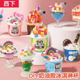 西下儿童手工diy奶油胶冰淇淋杯玩具制作材料包甜甜品杯女孩生日礼物