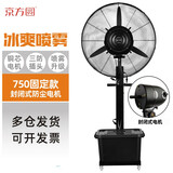 京方圆工业喷雾风扇水冷雾化加湿加水降温商用户外工厂车间大风力强力大功率落地扇喷水电风扇 750固定款-封闭防尘电机