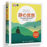 静心冥想：强大自我的心理学实用百科（全彩）