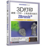 3D打印建模 打印 上色实现与技巧 ZBrush篇