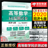 高等数学上下册同济大学 第七版辅导书 同济7版考研高数习题辅导书复习资料 同步测试卷 单册