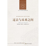 过去*未来之间（人文与社会译丛）（政治哲学家汉娜·阿伦特的随笔集）
