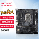 七彩虹（Colorful） Z790/B760系列 支持酷睿12代/13代/14代CPU 台式机主板 B660M-D V20升级B760M-F PRO