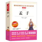 孟子/爱阅读中小学儿童文学名著阅读快乐读书吧国学经典古典文学名著无障碍精读 开学季