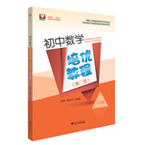 初中数学培优教程（八年级）（第二版）