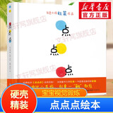 【现货当日发】点点点+变变变系列精装绘本 宝宝视觉锻炼 杜莱大师系列经典百变创意绘本玩具书 点点点绘本