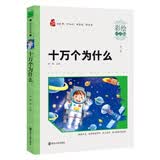 十万个为什么（彩绘注音版）素质版·智慧熊图书