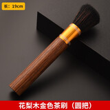 凡越黑檀木扫水茶刷家用不易掉毛茶盘养壶笔功夫茶具配件茶道零配笔刷 花梨木金色茶刷（圆把）