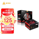 金河田（Golden field）额定400W 龙霸400台式电脑电源（ATX/双倍铜/游戏稳定/可走背线）