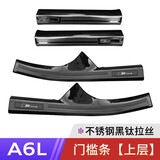 亨畅 19-25奥迪A6l/A7L改装门槛条后备箱护板尾箱迎宾踏板内饰装饰件 19-25款A6L上层门槛条【黑钛拉丝】