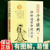 正版 神峰通考 四库存目子平汇刊6:神峰通考命理正宗 中国传统易学文化解读丛书 中国古代民俗文集 文白对照足本全译 华龄出版社 神峰通考