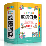 小学生多功能成语词典 彩图大字版 成语故事成语接龙成语歇后语等功能丰富 涵盖小学课本成语 1-6年级工具书