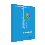 数学奥林匹克小丛书（第三版）初中卷1：因式分解技巧（第三版）