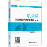 建筑八大员考试教材 质量员岗位知识与专业技能（土建方向）（第二版）