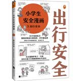 小学生安全漫画 3 出行安全 真正能保护孩子一生的是从小建立正确强烈的安全意识！ 童书 
