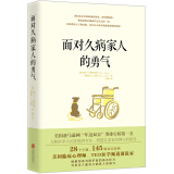 面对久病家人的勇气    富有同理心地照护亲人同时更好地疏导焦虑情绪激活内心的能量克服照护的难题 心理健康