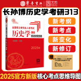 【现货先发】长孙博2025历史学考研313全家桶基础历年真题解析+大纲解析+名词解释+论述题+选择题+史料题+真题模拟+导图中国史世界史搭考试大纲 【预售】长孙博核心考点思维导图