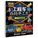 巴布工程师工程车百科手工王 钢铁大力士