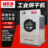 MKN 工业烘干机 酒店医院工厂床单被套大型全自动商用烘干设备干洗店洗衣房水洗厂专用干衣机 设备定制