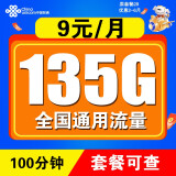中国联通流量卡长期套餐无合约4g5g手机卡电话卡全国通用纯上网卡学生卡大王卡无限速 5G超值卡丨9元/月 135G通用流量+100分钟