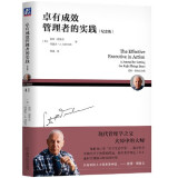 【当当正版】卓有成效的管理者(55周年新译本)  彼得·德鲁克 著“现代管理学之父”写给每个人的自我发展指南 彼得·德鲁克管理学系列书籍可选 战略管理图书书籍 卓有成效的管理者【55周年新译本】 卓有
