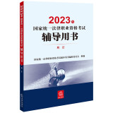 司法考试2023 国家统一法律职业资格考试辅导用书：刑法