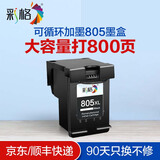 彩格805墨盒适用惠普2720 2300 1210 1212 2722 2332 2330 1215墨盒 【黑色800页】805墨盒/可加墨/显墨量