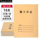 Touch Fish 施工日志10本装 建筑工地工程企业单位施工记录本笔记日记本 施工日志16K（10本装）