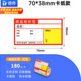 德佟DP30S打印机热敏商品价格标签纸药店超市便利店货架商超标价卡纸不干胶价格签 70*38mm医药卡纸C款