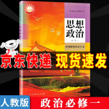 【暑期预习】2024新版人教版高中高一上册必修一全套教材9本高一上册语文数学英语物理化学生物政治历史地理必修1一第一册课本全套教科书高中高一上册课本全套书人教版 政治必修一 高一上学期教材