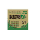 2020春期末冲刺100分数学四年级下册(北师版)全新版68所名校图书