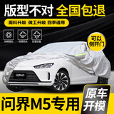 巫记问界M5 问界M7 新能源专用汽车车衣车罩防晒防雨隔热遮阳车套外罩 问界M5车系专用