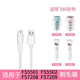 飞科女士电动剃毛器剃私密剃腋毛腿毛汉毛修剪全身水洗刮毛脱毛仪神器 飞科剃毛器通用充电线扁头
