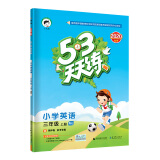 53天天练小学英语三年级上册MJ（闽教版）2020年秋（含答案册及测评卷）