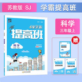 2025秋新版江苏专用 4星学霸提高班三年级上册科学江苏版JS苏教 小学3上课本同步练习册作业本