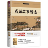 成语故事精选 成语有释义 有例句 中小学生无障碍阅读 适合青少年理解 余秋雨寄语 梅子涵作序推荐