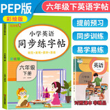 小学英语同步练字帖六年级下册人教版 小学六年级下册英语练字帖人教pep版英语课本同步 英文控笔训练单词默写本 学生规范字体 乐学熊
