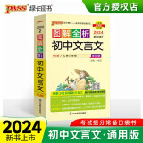 图解全析 初中文言文 统编版  速记小手册一本思维导图课本知识清单 24版 pass绿卡图书