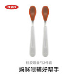 奥秀（OXO）硅胶勺子宝宝软勺婴幼儿童喂辅食吃饭餐具 双支 橘色