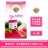奥丁（ODIN）猫粮 西餐厅猫粮 全期通用猫主粮 布偶英短缅因天然粮 鸡肉牛肉猫粮10kg