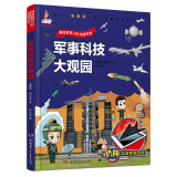 AR儿童军事百科·军事科技大观园（为7-14岁儿童量身定制的“跨媒体可视AR军事百科图书”）