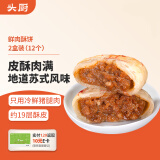 头厨鲜肉酥饼372g*2盒共12个苏式风味特色0添加一口爆汁