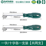世达（SATA）工具一字十字螺丝刀工业级小平口螺丝刀套装螺丝批2件装 一字十字（5x100）2件套